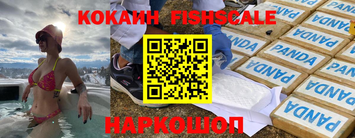 КОКАИН FishScale Саки