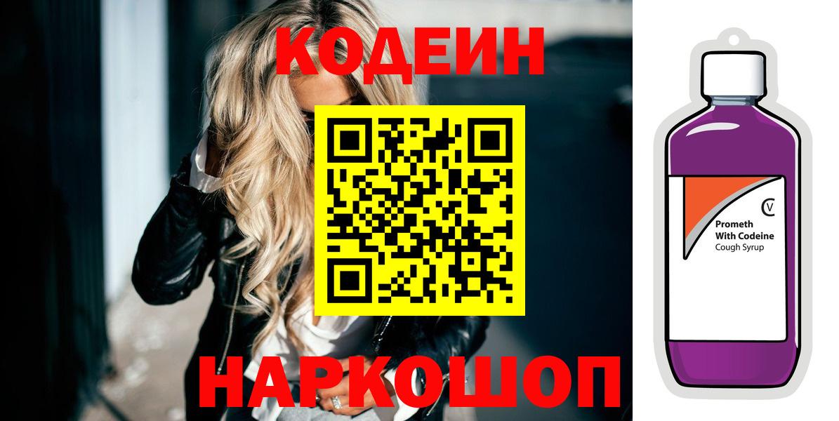 Саки  Кодеин Purple Drank  Вход с VPN  Кодеиновый сироп Lean напиток Lean (лин) 